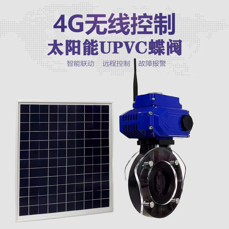 周村皓久 无线太阳能远程控制蝶阀 光伏板发电 精准控制 开关迅速 农田灌溉